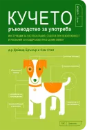 Кучето: Ръководство за употреба